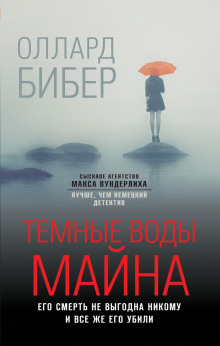 Тёмные воды Майна - Оллард Бибер - Аудиокниги лучшие mp3 слушать ~ бесплатно без регистрации - knigaaudio.com