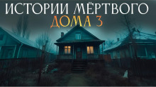 Истории мёртвого дома - 3 - Ульяна Лобаева - Аудиокниги лучшие mp3 слушать ~ бесплатно без регистрации - knigaaudio.com