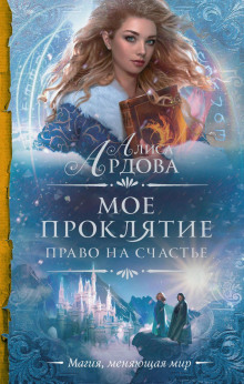 Право на счастье - Алиса Ардова - Аудиокниги лучшие mp3 слушать ~ бесплатно без регистрации - knigaaudio.com