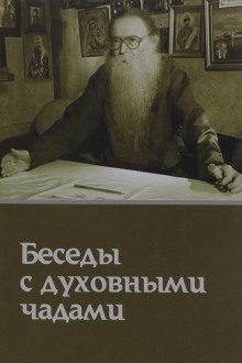Кому Церковь не мать, тому Бог не отец. Беседы с духовными чадами - Михаил Труханов - Аудиокниги лучшие mp3 слушать ~ бесплатно без регистрации - knigaaudio.com