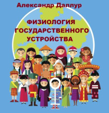 Физиология государственного устройства - Александр Даллур - Аудиокниги лучшие mp3 слушать ~ бесплатно без регистрации - knigaaudio.com