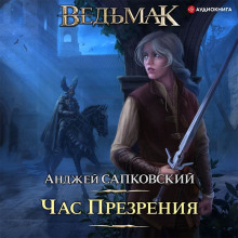 Час презрения - Анджей Сапковский - Аудиокниги лучшие mp3 слушать ~ бесплатно без регистрации - knigaaudio.com