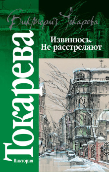 Извинюсь. Не расстреляют - Виктория Токарева - Аудиокниги лучшие mp3 слушать ~ бесплатно без регистрации - knigaaudio.com