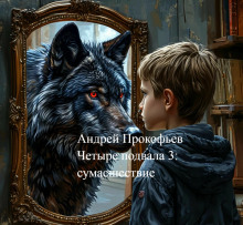 Четыре подвала 3: сумасшествие - Автор неизвестен - Аудиокниги лучшие mp3 слушать ~ бесплатно без регистрации - knigaaudio.com