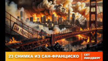Двадцать три снимка из Сан-Франциско - Сет Линдберг - Аудиокниги лучшие mp3 слушать ~ бесплатно без регистрации - knigaaudio.com