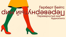 Перевёрнутый мир - Герберт Бейтс - Аудиокниги лучшие mp3 слушать ~ бесплатно без регистрации - knigaaudio.com