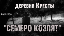 Деревня Кресты. Семеро козлят - Ник Сурский - Аудиокниги лучшие mp3 слушать ~ бесплатно без регистрации - knigaaudio.com