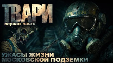 Твари - Артём Простаков - Аудиокниги лучшие mp3 слушать ~ бесплатно без регистрации - knigaaudio.com