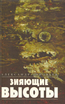Зияющие высоты - Александр Зиновьев - Аудиокниги лучшие mp3 слушать ~ бесплатно без регистрации - knigaaudio.com