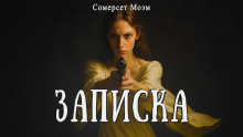 Записка - Моэм Сомерсет - Аудиокниги лучшие mp3 слушать ~ бесплатно без регистрации - knigaaudio.com