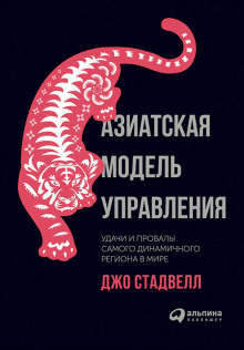 Азиатская модель управления: Удачи и провалы самого динамичного региона в мире - Джо Стадвелл - Аудиокниги лучшие mp3 слушать ~ бесплатно без регистрации - knigaaudio.com