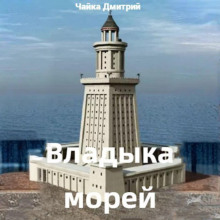 Владыка морей. Часть 1 - Дмитрий Чайка - Аудиокниги лучшие mp3 слушать ~ бесплатно без регистрации - knigaaudio.com