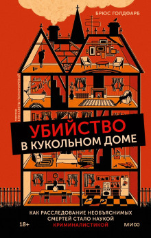 Убийство в кукольном доме. Как расследование необъяснимых смертей стало наукой криминалистикой - Брюс Голдфарб - Аудиокниги лучшие mp3 слушать ~ бесплатно без регистрации - knigaaudio.com