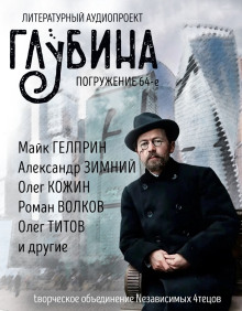 ГЛУБИНА. Погружение 64-е - Юрий Погуляй - Аудиокниги лучшие mp3 слушать ~ бесплатно без регистрации - knigaaudio.com