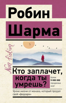 Кто заплачет, когда ты умрешь? Уроки жизни от монаха, который продал свой «феррари» - Робин Шарма - Аудиокниги лучшие mp3 слушать ~ бесплатно без регистрации - knigaaudio.com