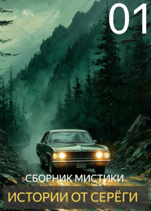 Истории от Серёги - Автор неизвестен - Аудиокниги лучшие mp3 слушать ~ бесплатно без регистрации - knigaaudio.com