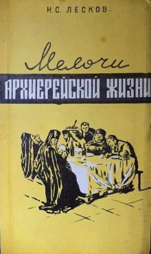 Мелочи архиерейской жизни - Николай Лесков - Аудиокниги лучшие mp3 слушать ~ бесплатно без регистрации - knigaaudio.com