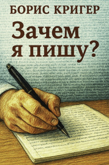 Зачем я пишу? - Автор неизвестен - Аудиокниги лучшие mp3 слушать ~ бесплатно без регистрации - knigaaudio.com