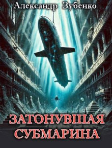 Затонувшая субмарина - Автор неизвестен - Аудиокниги лучшие mp3 слушать ~ бесплатно без регистрации - knigaaudio.com