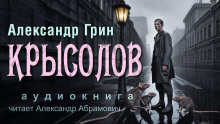 Крысолов - Александр Грин - Аудиокниги лучшие mp3 слушать ~ бесплатно без регистрации - knigaaudio.com
