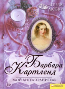 Мой ангел-хранитель - Барбара Картленд - Аудиокниги лучшие mp3 слушать ~ бесплатно без регистрации - knigaaudio.com