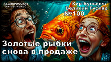 Золотые рыбки снова в продаже - Кир Булычев - Аудиокниги лучшие mp3 слушать ~ бесплатно без регистрации - knigaaudio.com