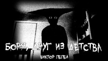 Боря, друг из детства - Виктор Пепел - Аудиокниги лучшие mp3 слушать ~ бесплатно без регистрации - knigaaudio.com