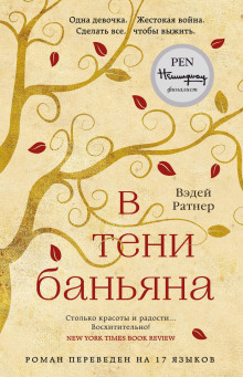 В тени баньяна - Вэдей Ратнер - Аудиокниги лучшие mp3 слушать ~ бесплатно без регистрации - knigaaudio.com