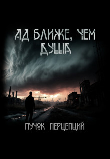 Ад ближе, чем душа - Пучок Перцепций - Аудиокниги лучшие mp3 слушать ~ бесплатно без регистрации - knigaaudio.com