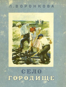 Село Городище - Любовь Воронкова - Аудиокниги лучшие mp3 слушать ~ бесплатно без регистрации - knigaaudio.com