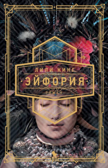 Эйфория - Лили Кинг - Аудиокниги лучшие mp3 слушать ~ бесплатно без регистрации - knigaaudio.com