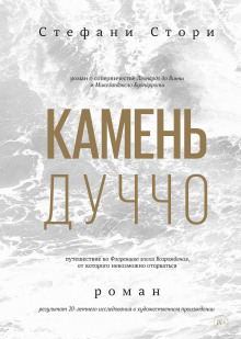 Камень Дуччо - Стори Стефани - Аудиокниги лучшие mp3 слушать ~ бесплатно без регистрации - knigaaudio.com