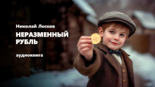 Неразменный рубль - Николай Лесков - Аудиокниги лучшие mp3 слушать ~ бесплатно без регистрации - knigaaudio.com
