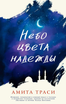 Небо цвета надежды - Амита Траси - Аудиокниги лучшие mp3 слушать ~ бесплатно без регистрации - knigaaudio.com