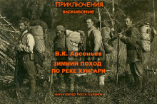 Зимний поход по реке Хунгари - Владимир Арсеньев - Аудиокниги лучшие mp3 слушать ~ бесплатно без регистрации - knigaaudio.com