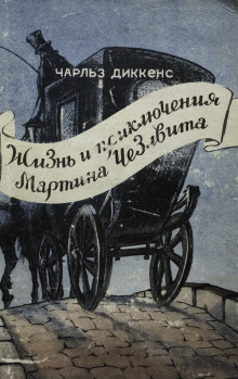 Мартин Чезлвит уезжает в Америку - Чарльз Диккенс - Аудиокниги лучшие mp3 слушать ~ бесплатно без регистрации - knigaaudio.com