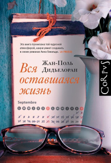 Вся оставшаяся жизнь - Жан-Поль Дидьелоран - Аудиокниги лучшие mp3 слушать ~ бесплатно без регистрации - knigaaudio.com