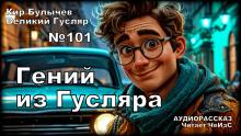 Гений из Гусляра - Кир Булычев - Аудиокниги лучшие mp3 слушать ~ бесплатно без регистрации - knigaaudio.com