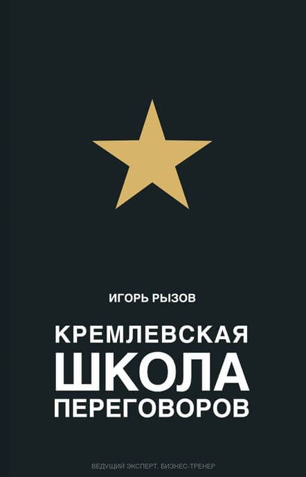 Кремлевская школа переговоров - Игорь Рызов - Аудиокниги лучшие mp3 слушать ~ бесплатно без регистрации - knigaaudio.com