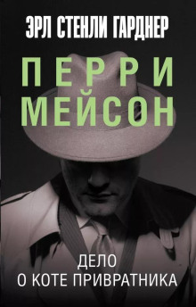 Дело о коте привратника - Эрл Стэнли Гарднер - Аудиокниги лучшие mp3 слушать ~ бесплатно без регистрации - knigaaudio.com