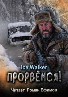 Прорвёмся! - Ice Walker - Аудиокниги лучшие mp3 слушать ~ бесплатно без регистрации - knigaaudio.com