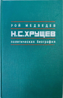 Никита Сергеевич Хрущев. Политическая биография - Рой Медведев - Аудиокниги лучшие mp3 слушать ~ бесплатно без регистрации - knigaaudio.com
