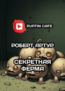 Секретная ферма - Майк Резник - Аудиокниги лучшие mp3 слушать ~ бесплатно без регистрации - knigaaudio.com