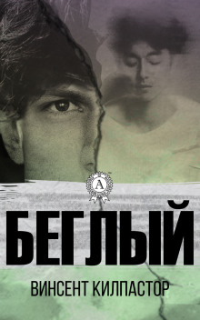Беглый - Винсент Килпастор - Аудиокниги лучшие mp3 слушать ~ бесплатно без регистрации - knigaaudio.com