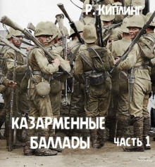 Казарменные баллады. Часть 1 - Киплинг Редьярд - Аудиокниги лучшие mp3 слушать ~ бесплатно без регистрации - knigaaudio.com
