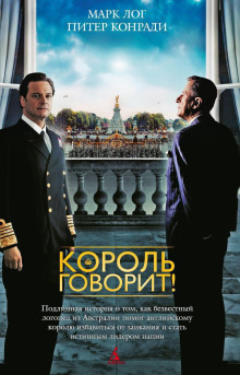 Король говорит! - Питер Конради - Аудиокниги лучшие mp3 слушать ~ бесплатно без регистрации - knigaaudio.com