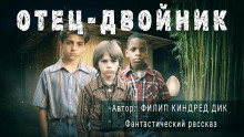 Отец-двойник - Филип Дик - Аудиокниги лучшие mp3 слушать ~ бесплатно без регистрации - knigaaudio.com