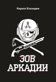 Зов Аркадии - Каланджи Кирилл - Аудиокниги лучшие mp3 слушать ~ бесплатно без регистрации - knigaaudio.com