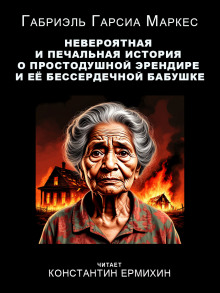 Невероятная и печальная история о простодушной Эрендире и её бессердечной бабушке - Габриэль Гарсиа Маркес - Аудиокниги лучшие mp3 слушать ~ бесплатно без регистрации - knigaaudio.com