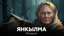 Янкылма - Mrtvesvit - Аудиокниги лучшие mp3 слушать ~ бесплатно без регистрации - knigaaudio.com